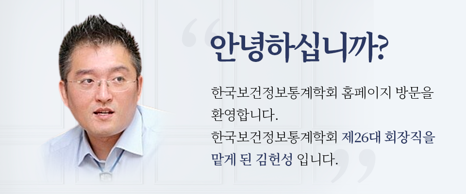 안녕하십니까? 한국보건정보통계학회 홈페이지 방문을 환영합니다. 한국보건정보통계학회 제25대 회장직을 수행하게 된 연세대학교 강대용 교수입니다.