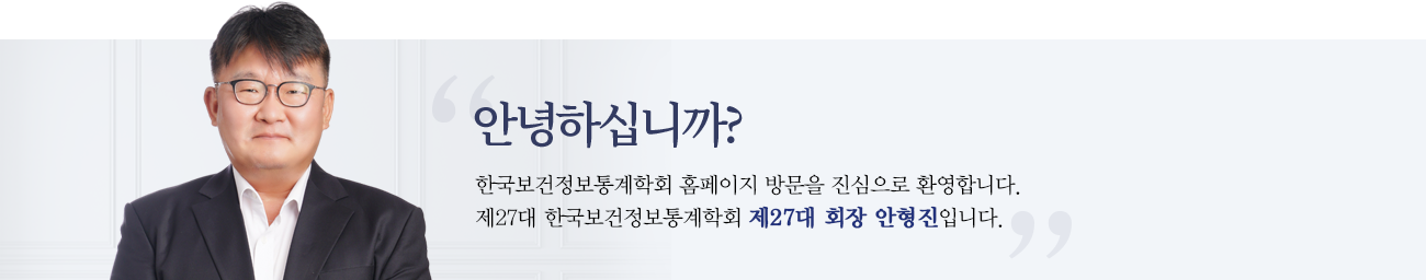 안녕하십니까? 한국보건정보통계학회 홈페이지 방문을 환영합니다. 한국보건정보통계학회 제26대 회장직을 수행하게 된 연세대학교 안형진 교수입니다.