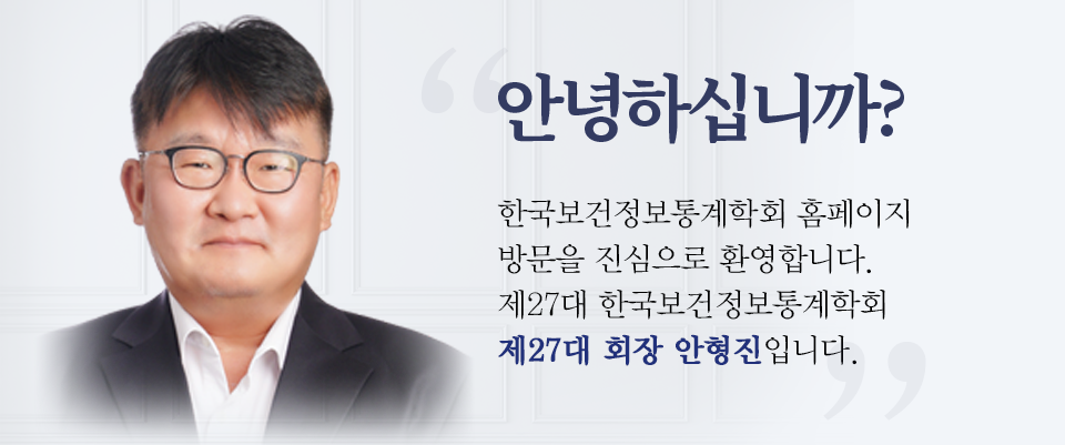 안녕하십니까? 한국보건정보통계학회 홈페이지 방문을 환영합니다. 한국보건정보통계학회 제26대 회장직을 수행하게 된 연세대학교 안형진 교수입니다.